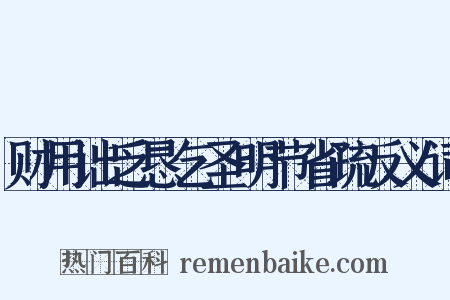 财用诎乏恳乞圣明节省疏反义词是什么意思的图片